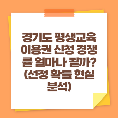 경기도 평생교육이용권 신청 경쟁률 얼마나 될까? (선정 확률 현실 분석)