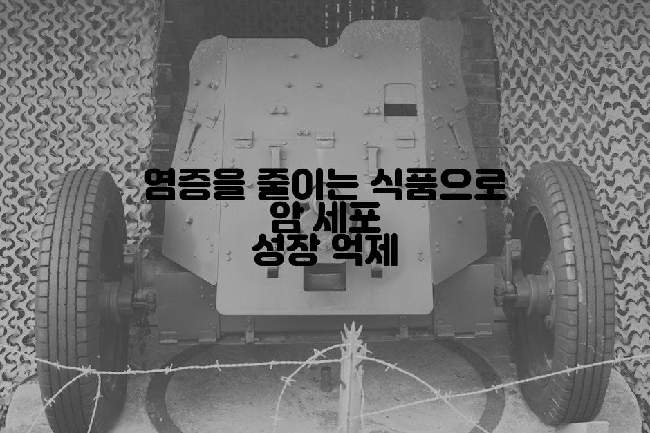 염증을 줄이는 식품으로 암 세포 성장 억제