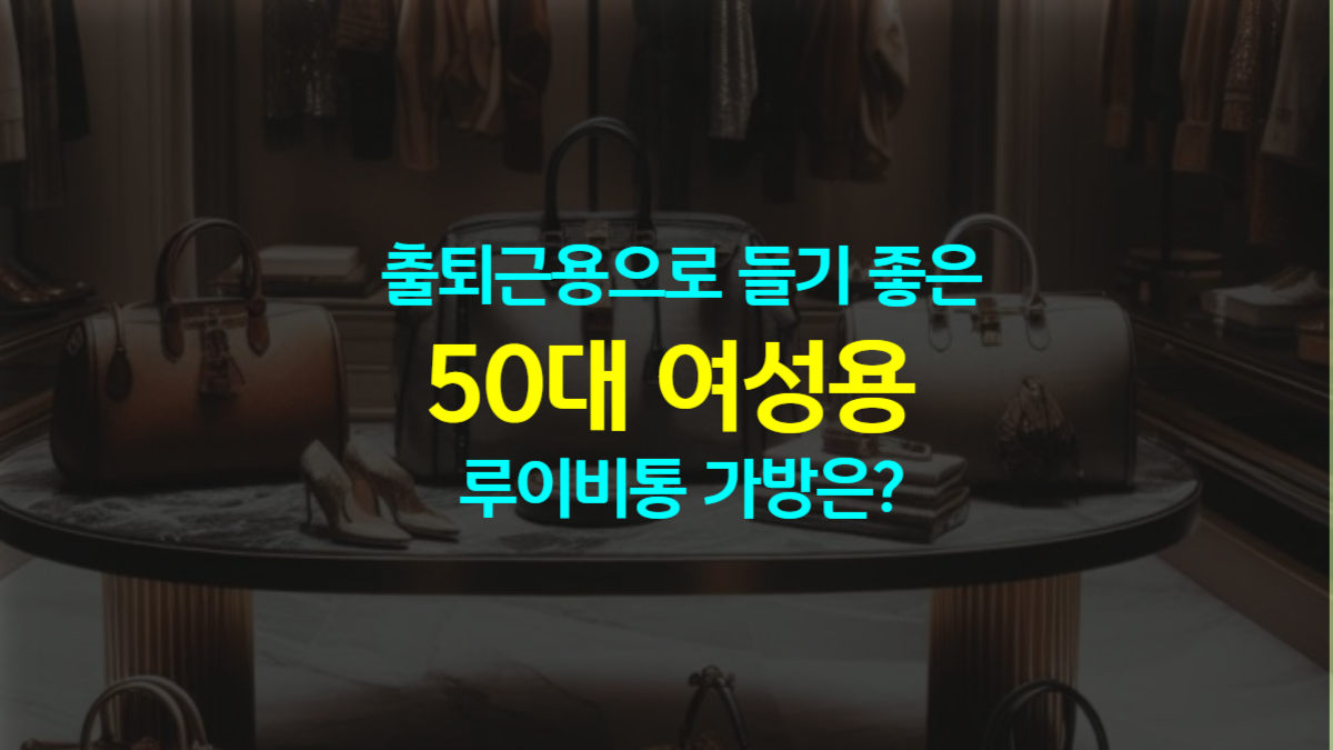 출퇴근용으로 들기 좋은 50대 여성용 루이비통 가방은?