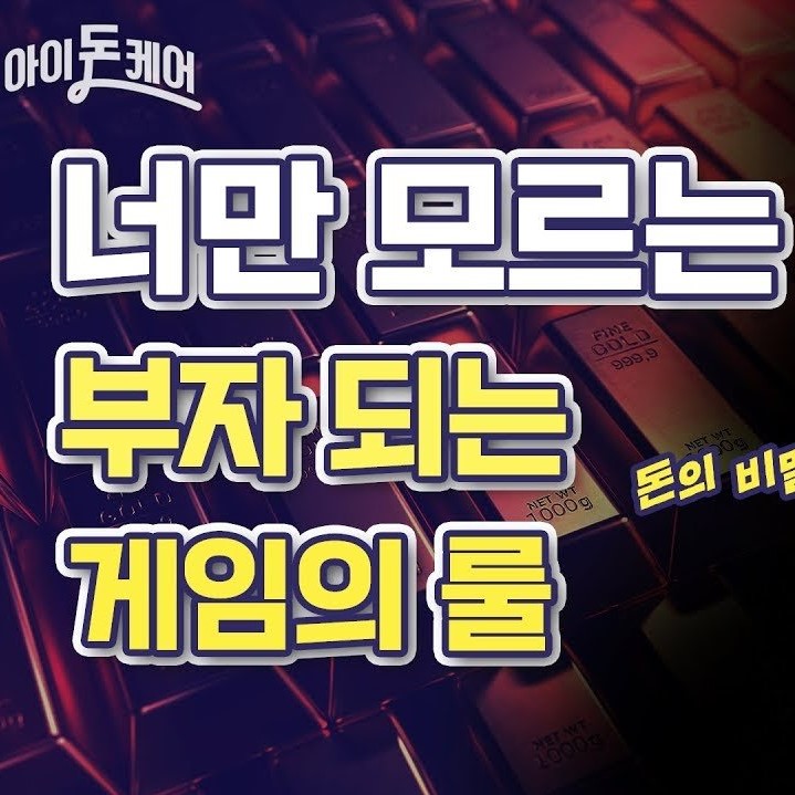 너만 모르는 부자되는 게임의 룰