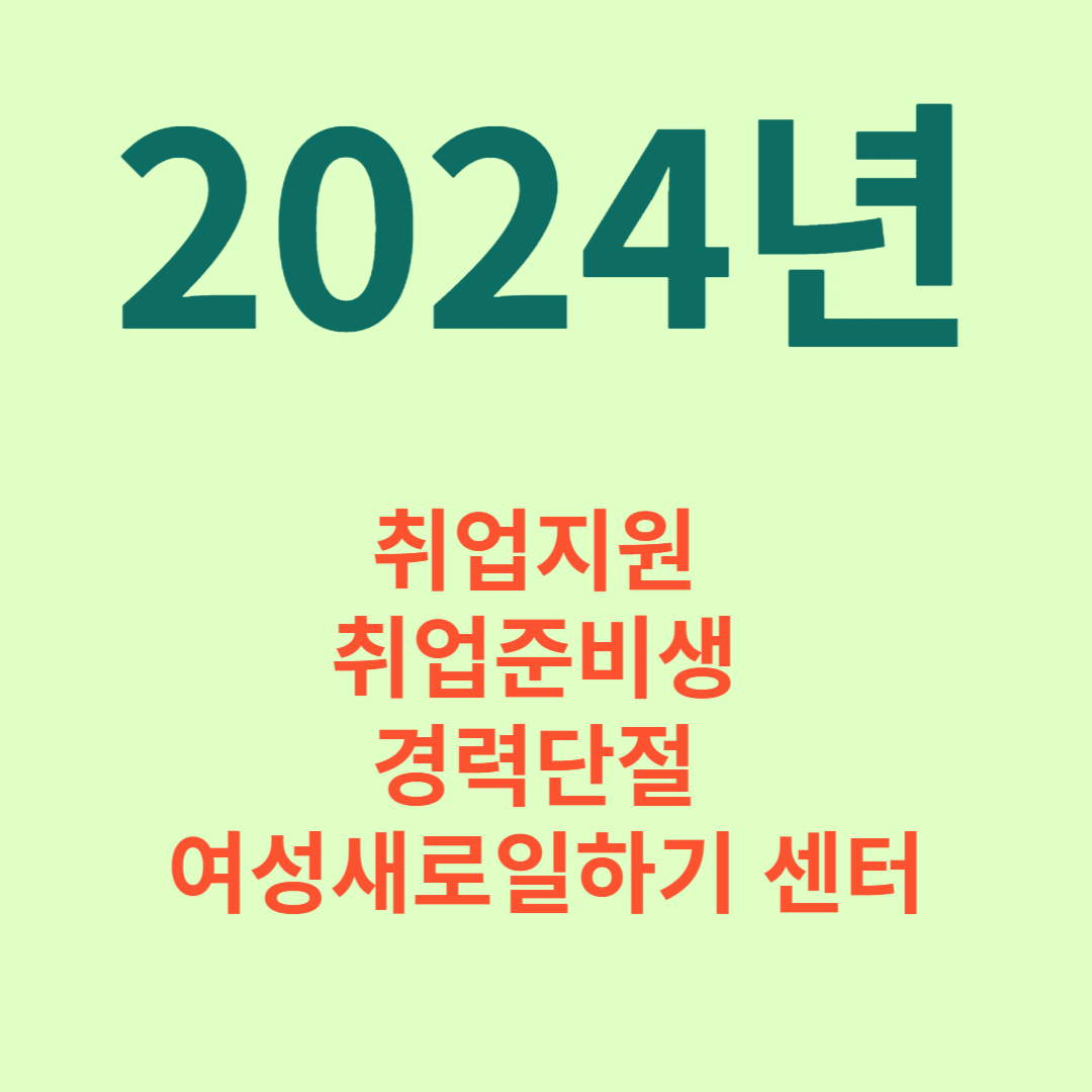 취업지원 취업준비생 경력단절 여성새로일하기 센터