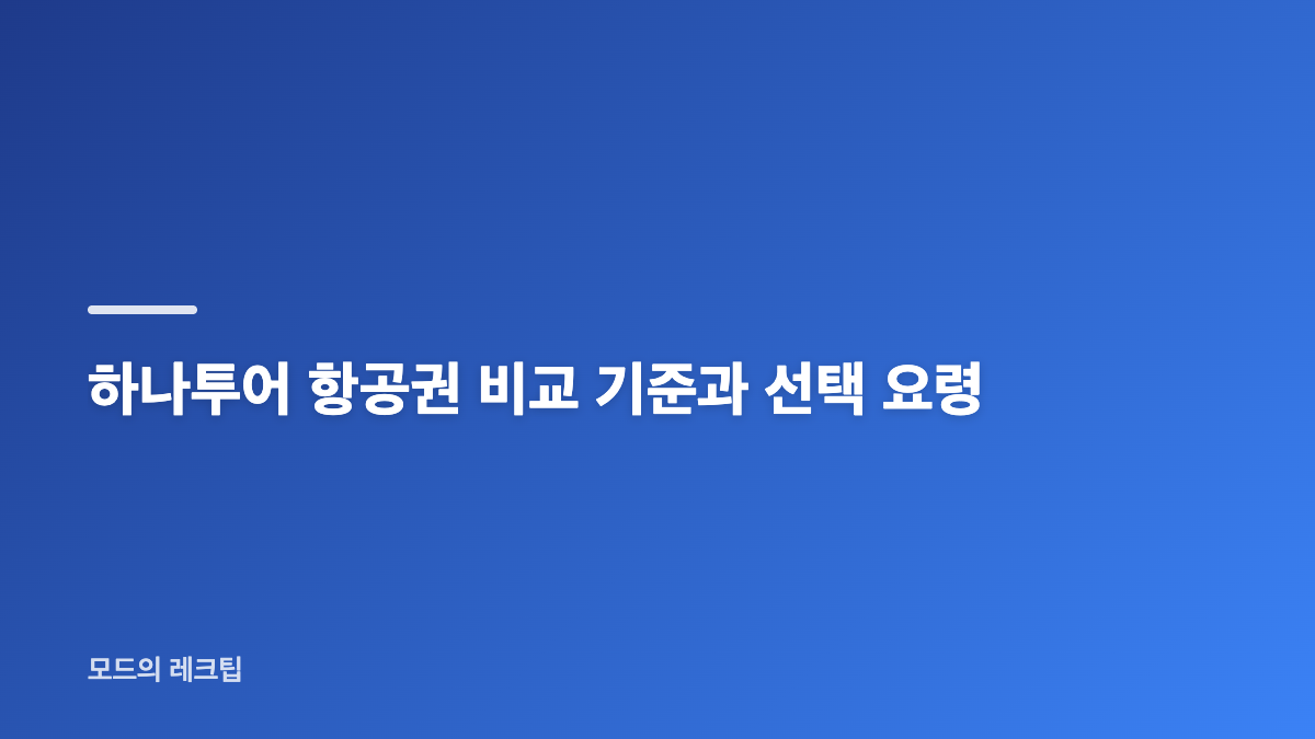 하나투어 예약 방법, 일정과 인원 정확히 입력하기