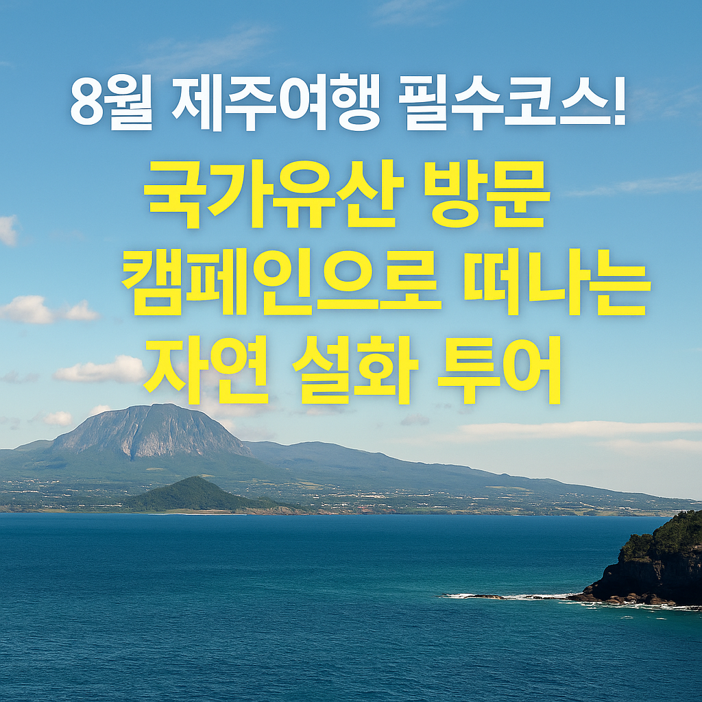 2025 제주 설화와 자연의 길 추천코스 총정리