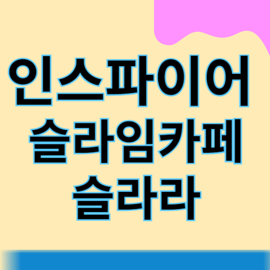 인스파이어 슬라라