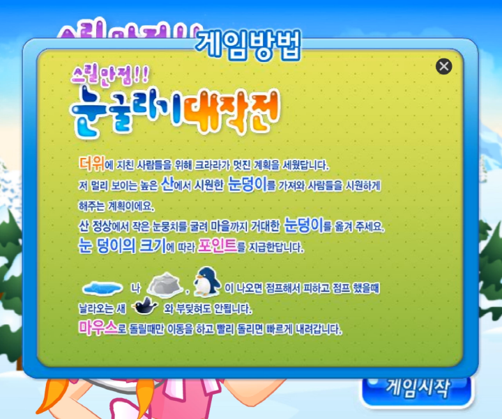 스릴만점-눈굴리기-대작전-플래시게임-도움말-화면