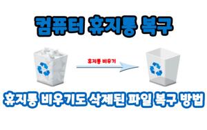 컴퓨터 휴지통 복구 방법