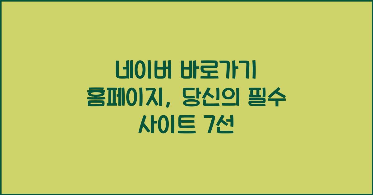 네이버 바로가기 홈페이지