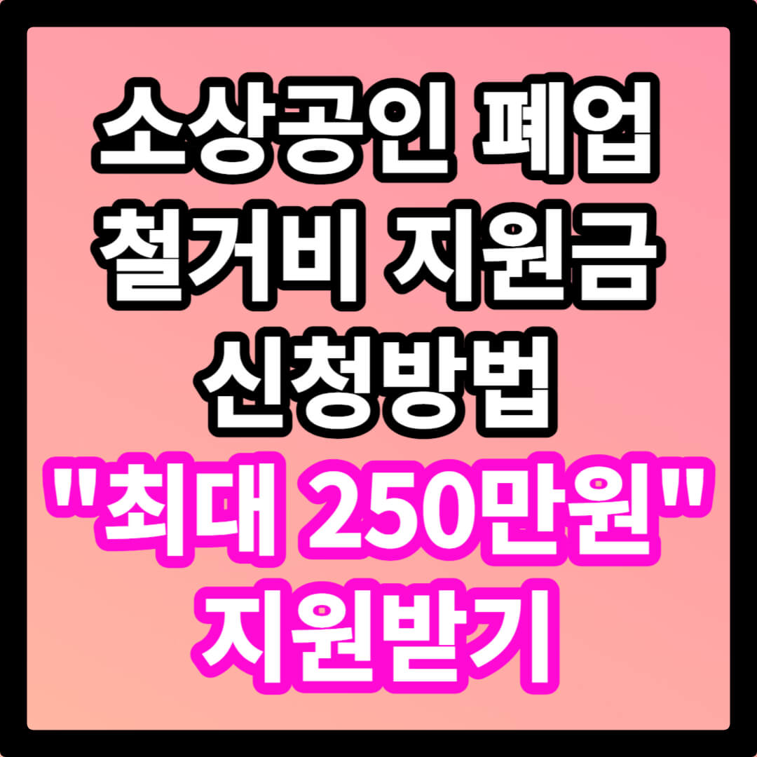 소상공인 폐업 철거비 지원금 신청 방법