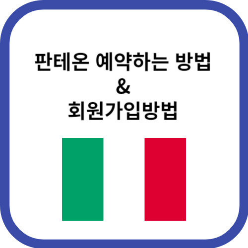 판테온예약방법설명썸네일