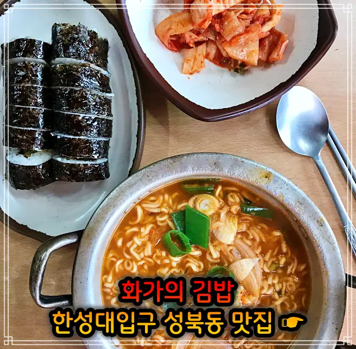 이만기 동네한바퀴 성북동 한성대입구 김밥 맛집