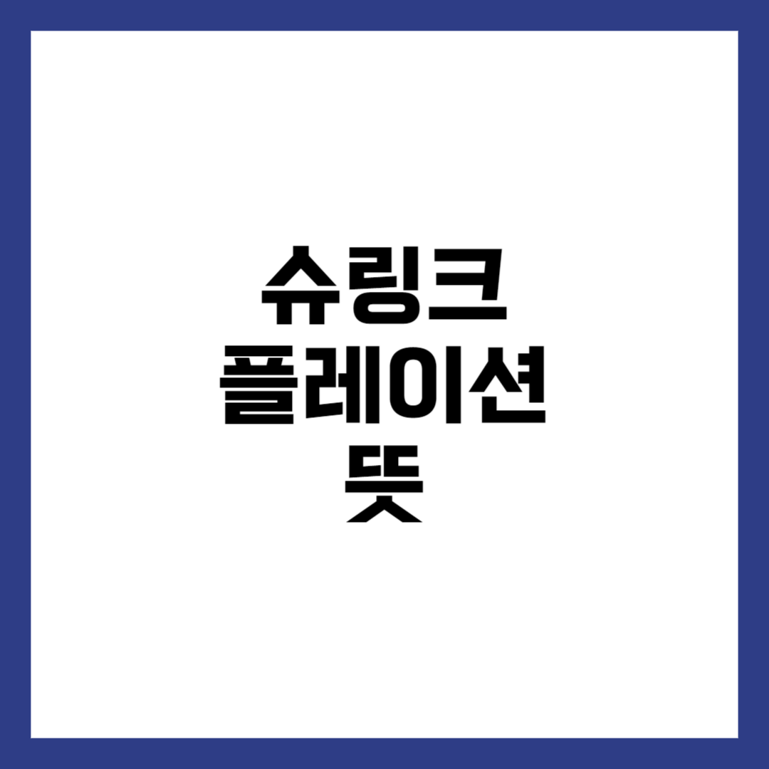 슈링크플레이션 뜻