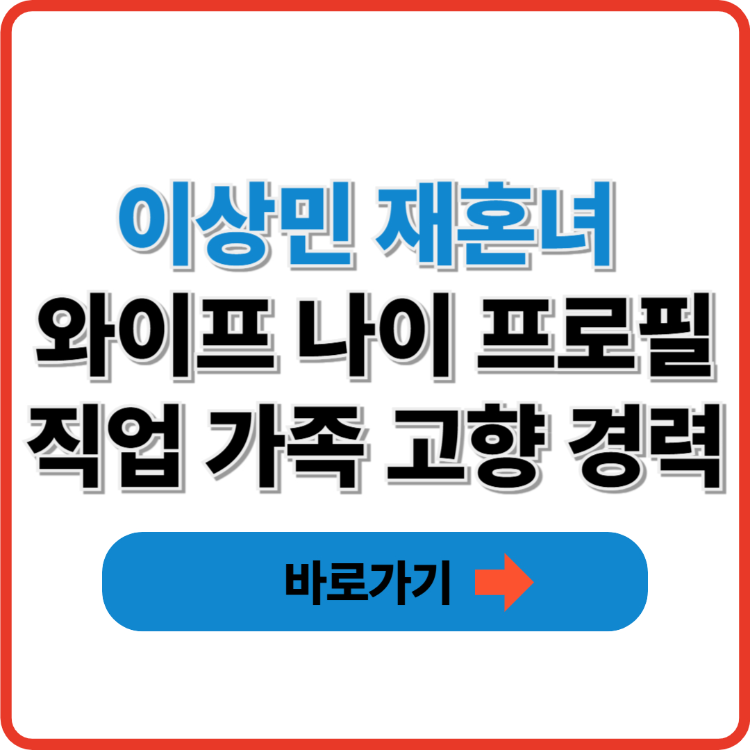 이상민 재혼녀 와이프 나이 프로필 직업 가족 고향 경력