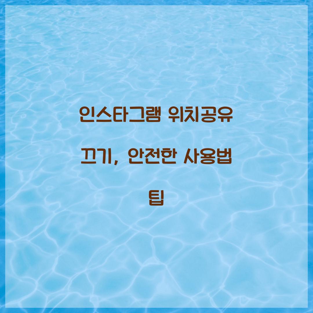 인스타그램 위치공유 끄기