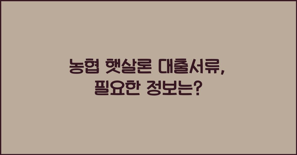 농협 햇살론 대출서류