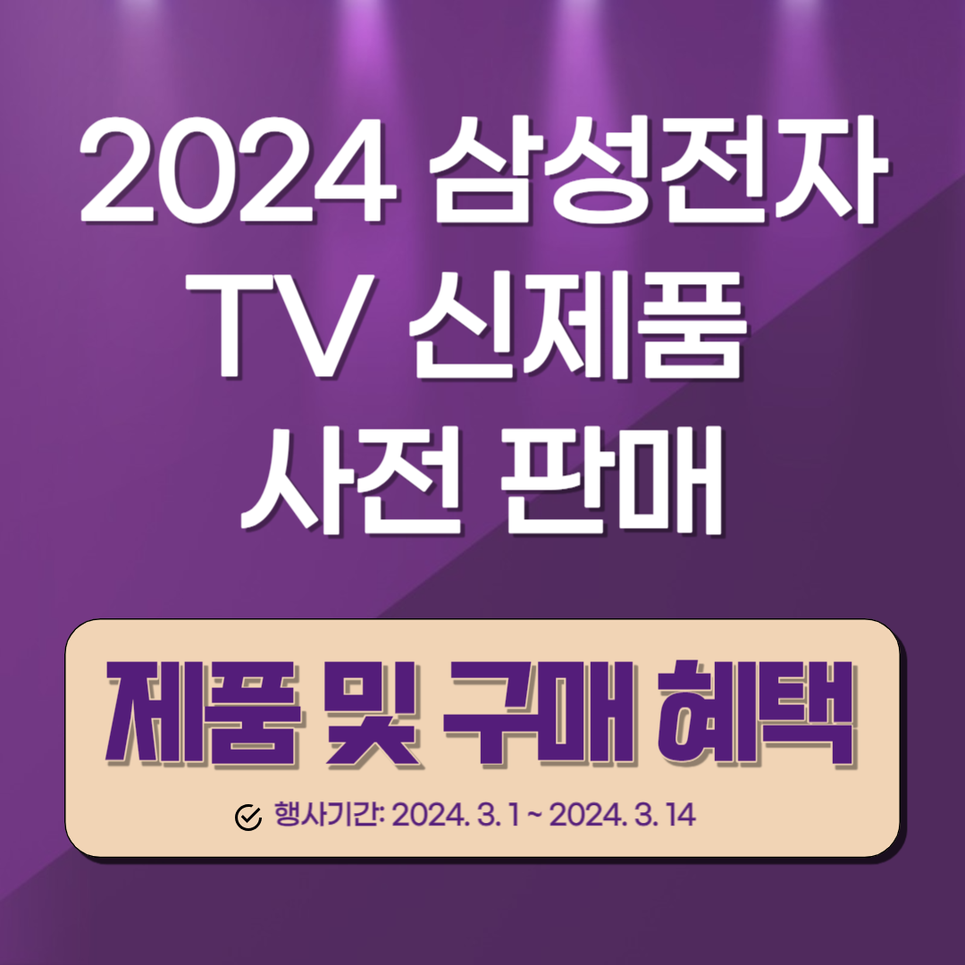 삼성전자 TV 신제품 사전 판매 홍보 포스터