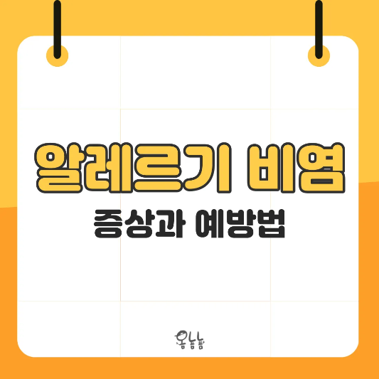 알레르기 비염 증상