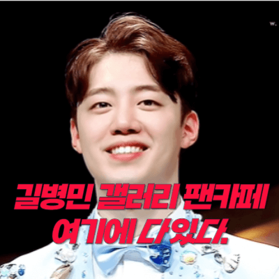 길병민 갤러리 팬카페 여기에 다 있다.
