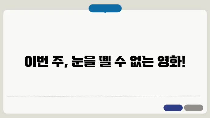 영화 정보, 이번 주 놓쳐서는 안 될 작품은