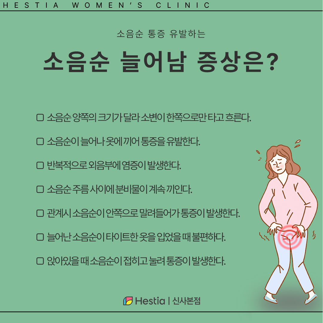 소음순늘어남 증상은?