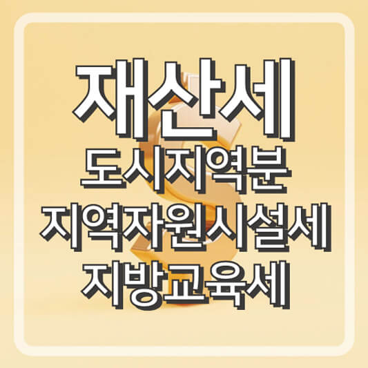 재산세 도시지역분, 지역자원시설세, 지방교육세