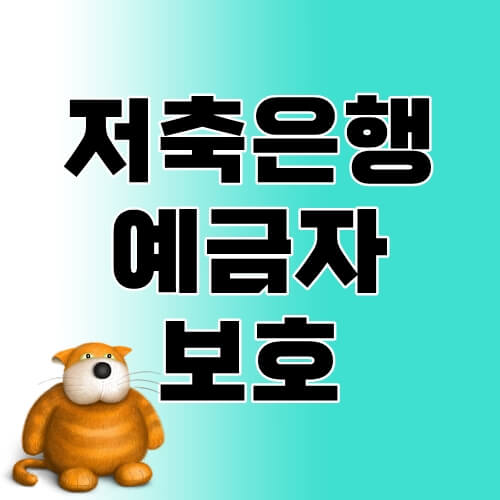 저축은행-예금자보호-한도-thumbnail
