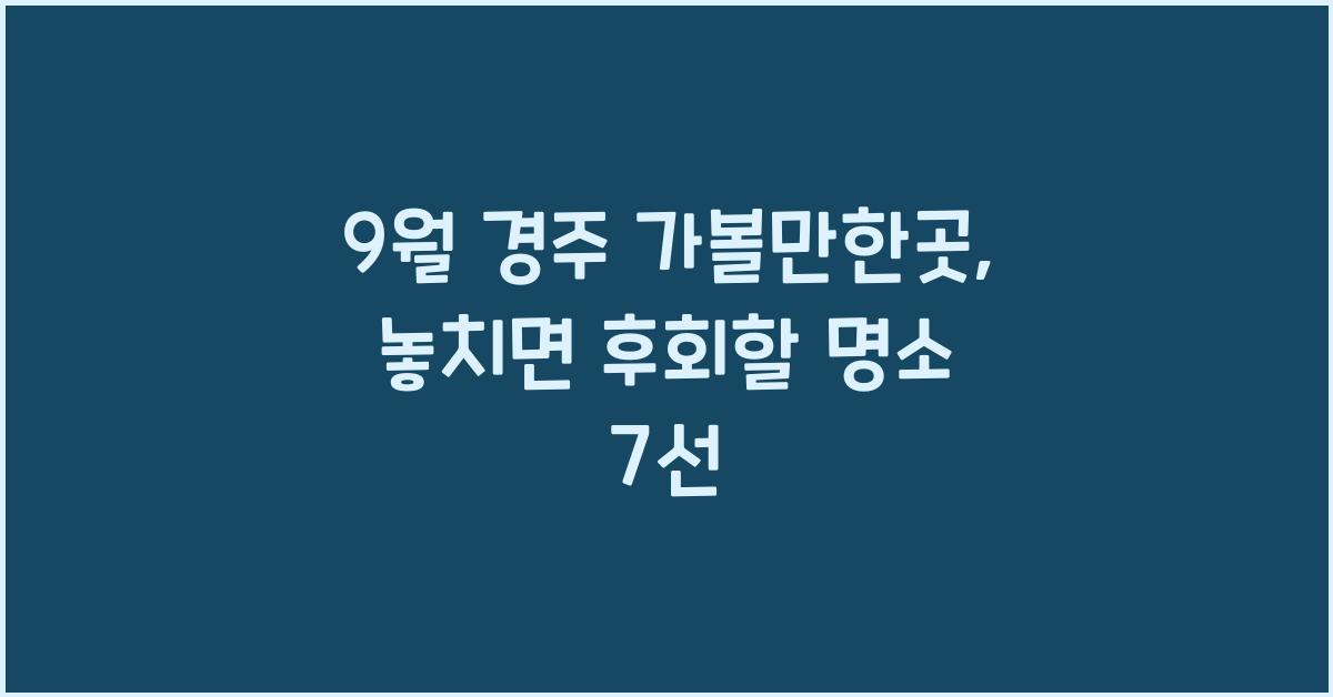 9월 경주 가볼만한곳