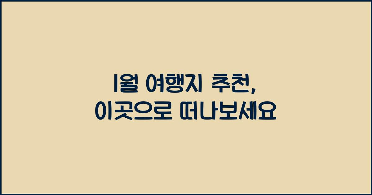 1월 여행지 추천