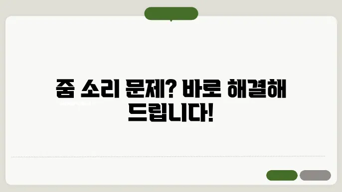 줌 소리가 안들려요