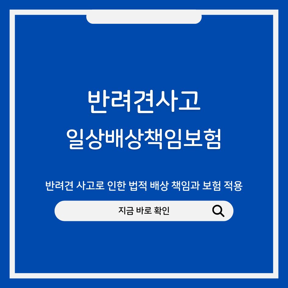 반려견 사고로 인한 법적 배상 책임과 보험 적용 안내