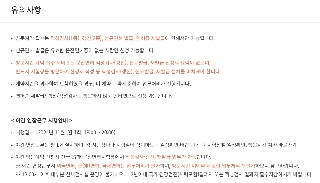 운전면허시험장 방문시간 예약 유의사항 및 야간 연장근무 시행안내