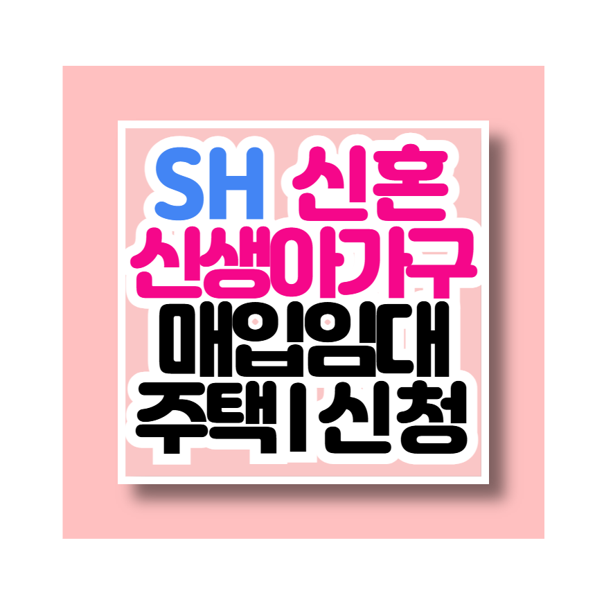 SH 신혼 신생아 매입임대Ⅰ 신청