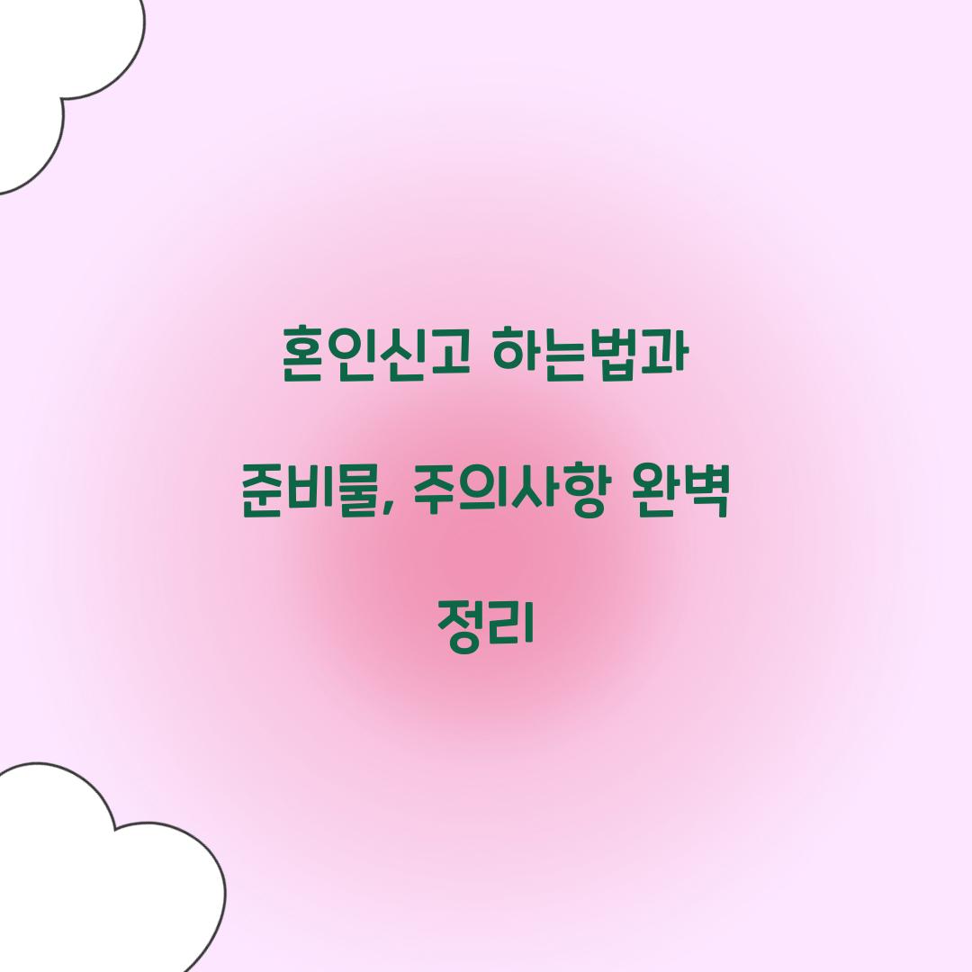 혼인신고 하는법