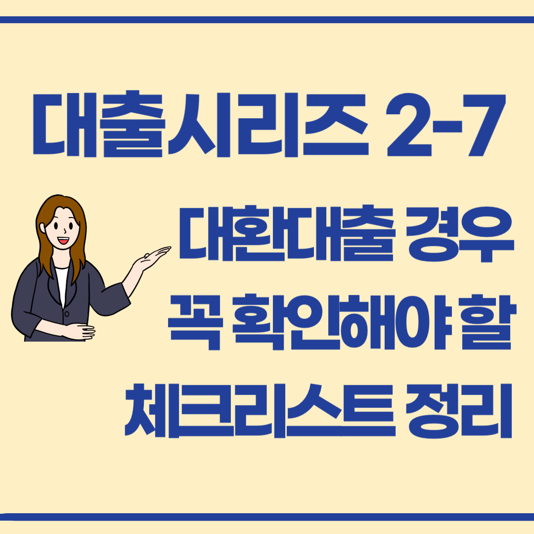 대환대출, 정말 좋은 선택일까요? 체크포인트와 주의사항