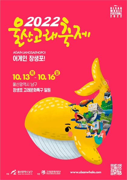 2022 울산고래축제 공식 포스터