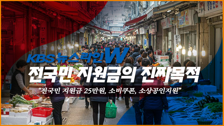 전국민 지원금의 진짜목적 "지원금25만원, 소비쿠폰, 소상공인 지원"