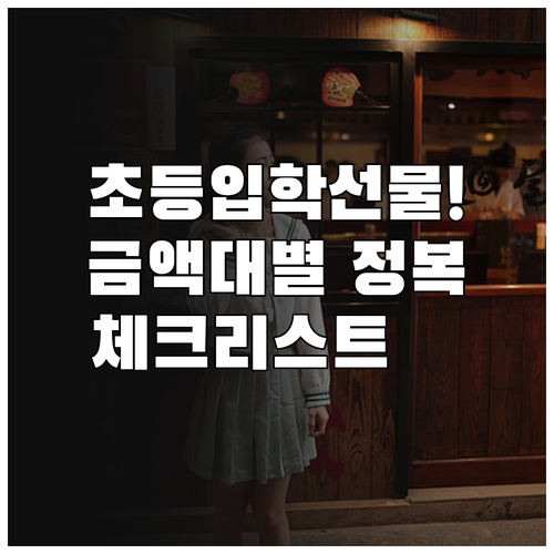 금액대별 초등학교 입학 선물 종류 및..