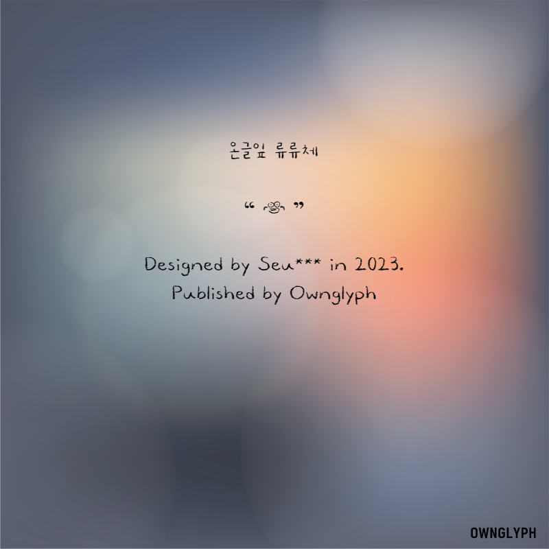 온글잎 류류체 특징