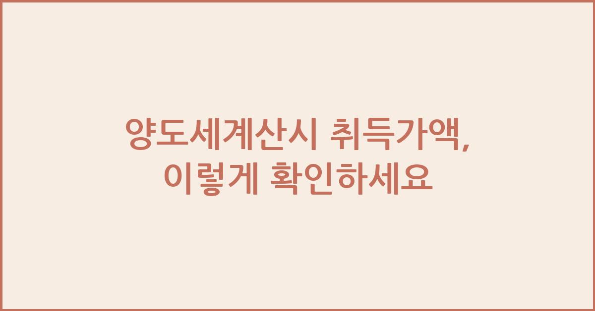 양도세계산시 취득가액