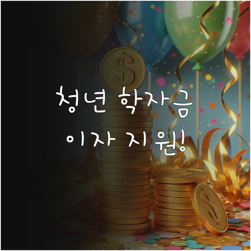2025 부산 청년 학자금, 이자 지..