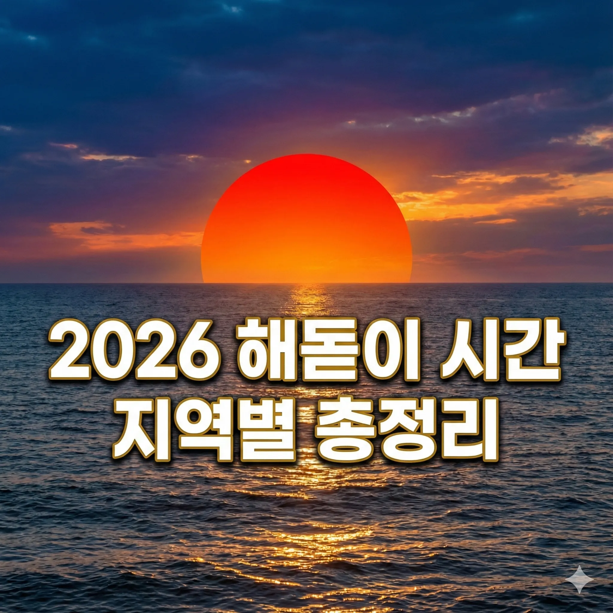 2026 해돋이 시간 확인 필수! 전국 지역별 일출 시간 완벽 정리