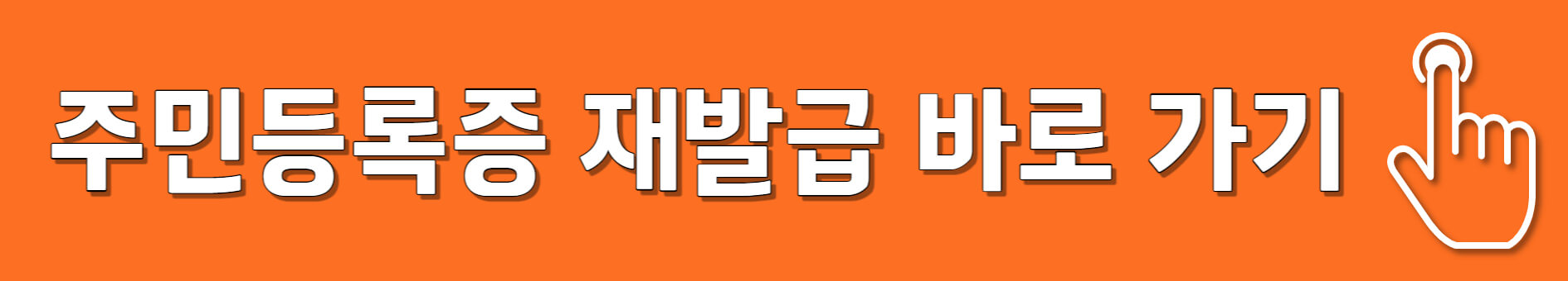 주민등록증 재발급 바로 가기