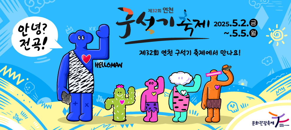 연천구석기축제