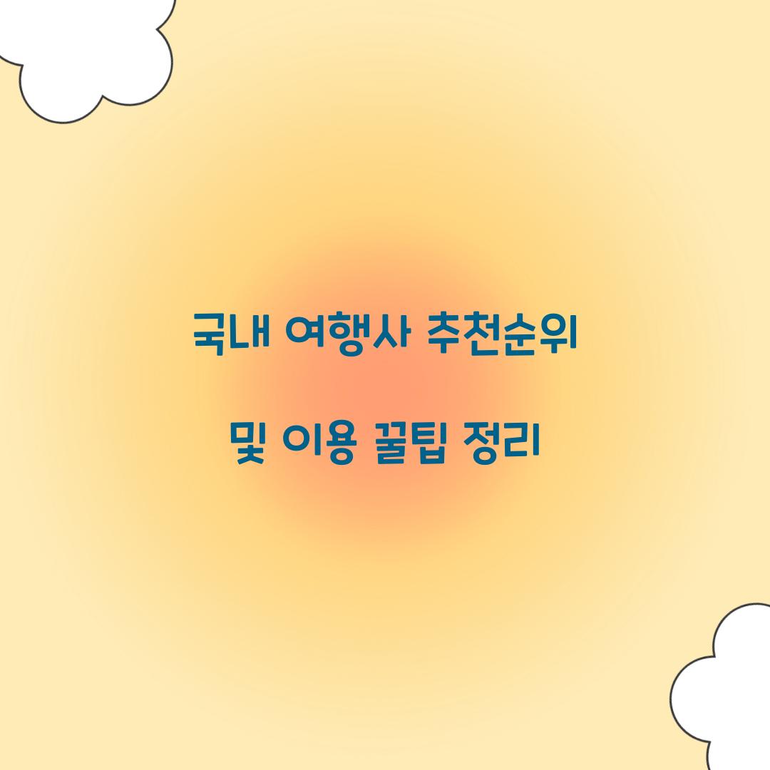 국내 여행사 추천순위