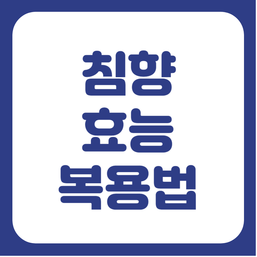 침향환 복용법