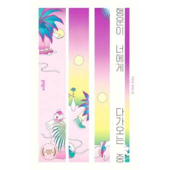 이꽃님 저, '행운이 너에게 다가오는 중'