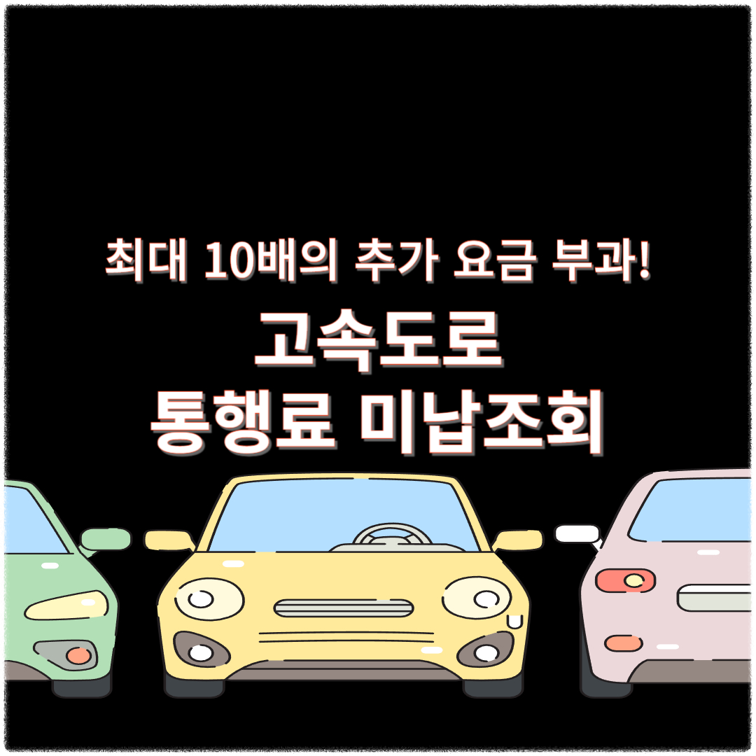 고속도로 통행료 미납조회 납부 방법 하이패스 단말기 등록