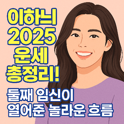 이하늬 배우, 2025년 자식운&middot;배우자운까지 사주 총정리!