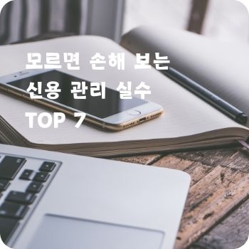 모르면 손해 보는 신용 관리 실수 TOP 7
