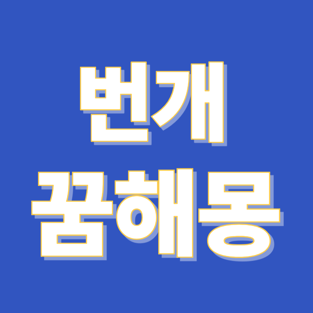 번개 치는 꿈 해몽