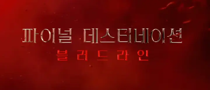 파이널 데스티네이션 블러드라인 메인로고